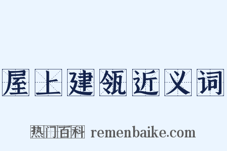 屋上建瓴近义词是什么意思的图片